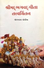 Shrimad Bhagavadgita Tatvachintan
