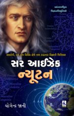 Sir Isaac Newton