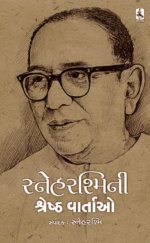 Snehrashmi Ni Shreshth Vartao