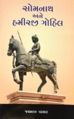Somnath Ane Hamirji Gohil