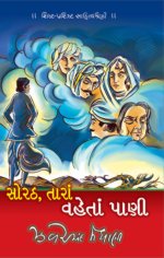 Sorath Tara Vaheta Pani