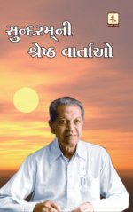 Sundaram Ni Shreshth Vartao