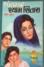 Shwet Ratri Shyam Sitara