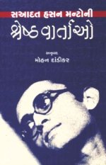 Saadat Hasan Manto Ni Shreshth Vartao