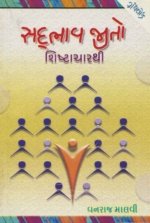 Sadbhav Jito Shishtachar Thi