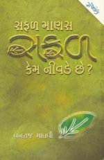 Safal Manas Safal Kem Nivade Chhe ?