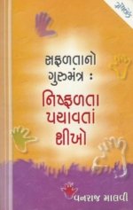 Safalta No Gurumantra Nishfalta Ne Pachavta Shikho