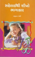 Sahelaithi Shikho Bhagakar