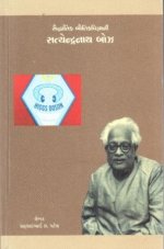 Saiddhantik Bhautikvignani Satyendranath Bose
