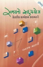 Samay No Sadupayog Ketlik Karyaksham Karamato