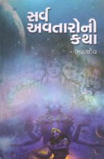 Sarva Avtaroni Katha