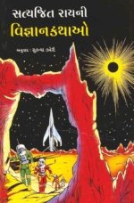 Satyajit Ray Ni Vigyan Kathao