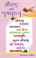 Saurashtra Ane Patrakaratva