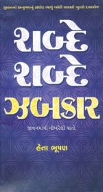 Shabde Shabde Zabkar