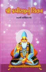 Shri Kabirjinu Chintan