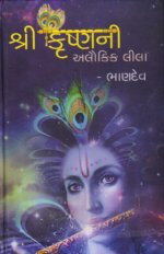 Shri Krishnani Alaukik Lila