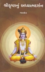 Shri Krushna Nu Adhyatmadarshan