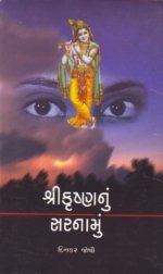 Shri Krushna Nu Sarnamu