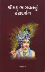 Shrimad Bhagwatnu Rasdarshan