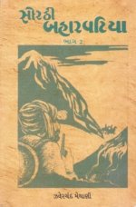 Sorathi Baharvatiya : Part - 2