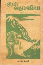 Sorathi Baharvatiya : Part - 3