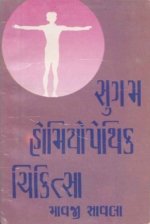 Sugam Homiyopethik Chikitsa