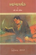 Svadhyaylok - 1 : Kavi Ane Kavita