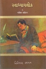 Svadhyaylok - 2 : Angreji Sahitya
