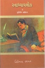 Svadhyaylok - 3 : Europiya Sahitya