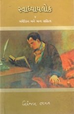 Svadhyaylok - 4 : American Ane Anya Sahitya