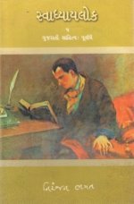 Svadhyaylok - 5 : Gujarati Sahitya (Purvardh)