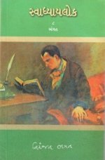 Svadhyaylok - 8 : Angat