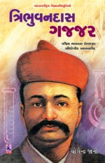 Tribhuvandas Gajjar