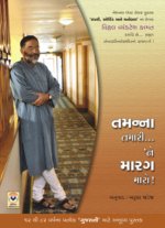 Tamanna Tamari Ne Marag Maro!