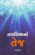 Taraliyana Tej - Bhandev