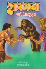 Tarzen Ane Sinhpurush