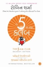 The 5 Am Club :Parodh No Upyog Karo Jivan Ma Parivartan Lavo