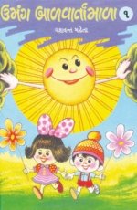 Umang Balvartamala (Part-1 To 5)