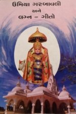 Umiya Garbavali Ane Lagna Gito