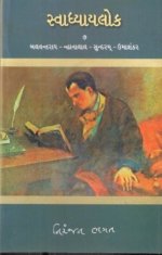 Svadhyaylok - 7 : Balvantray, Nhanalal, Sundram, Umashanker