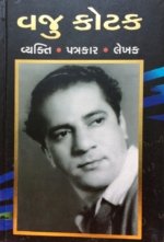 Vaju Kotak Vyakti Patrakar Lekhak