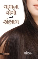 Val Na Rogo Ane Sambhal