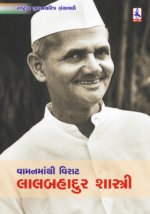 Vaman Manthi Virat : Lalbahadur Shastri