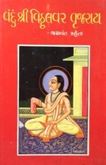Vandu Shri Vitthalvar Vrujrai