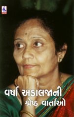 Varsha Adalaja Ni Shreshth Vartao