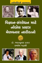 Vignyan - Sanshodhan Mate Nobel Prize Melavnar Nari Ratno