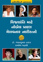 Vishwa Shanti Mate Nobel Prize Melavnar Nari Ratno