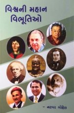 Vishva Ni Mahan Vibhutio