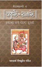 Vedkathao-2 : Atharvavedni Samajkathao