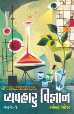 Vyavaharu Vigyan (Part-1)